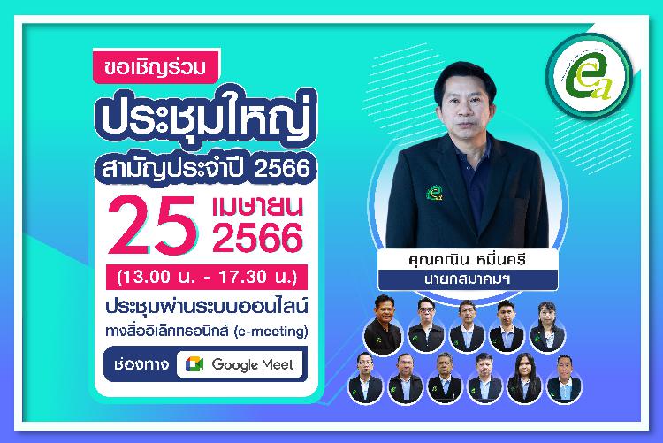 ขอเชิญร่วมประชุมใหญ่ สามัญประจำปี 2566 ในวันที่ 25 เมษายน 2566 ประชุมผ่านระบบออนไลน์ช่องทาง Google Meet และพบกับบรรยายพิเศษ